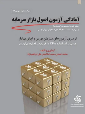 مجموعه سوالات امادگی ازمون اصول بازار سرمایه